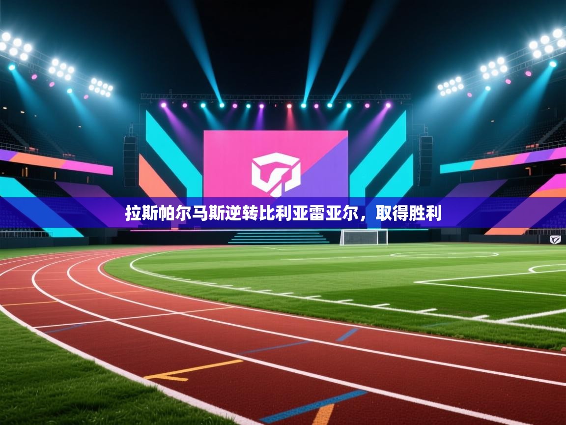 拉斯帕尔马斯逆转比利亚雷亚尔,取得胜利 第1张