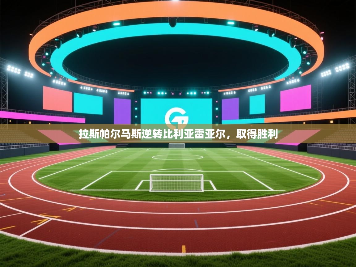 拉斯帕尔马斯逆转比利亚雷亚尔,取得胜利 第2张