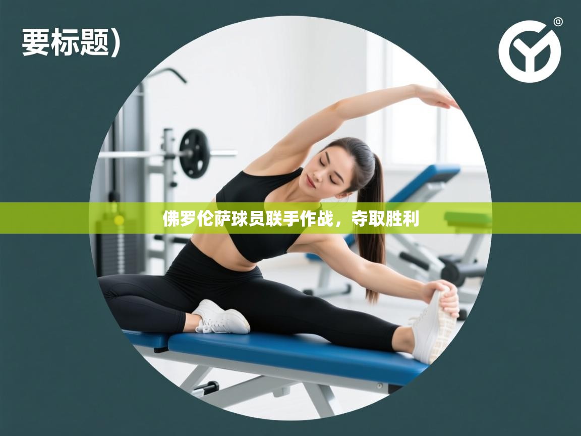 佛罗伦萨球员联手作战，夺取胜利  第1张