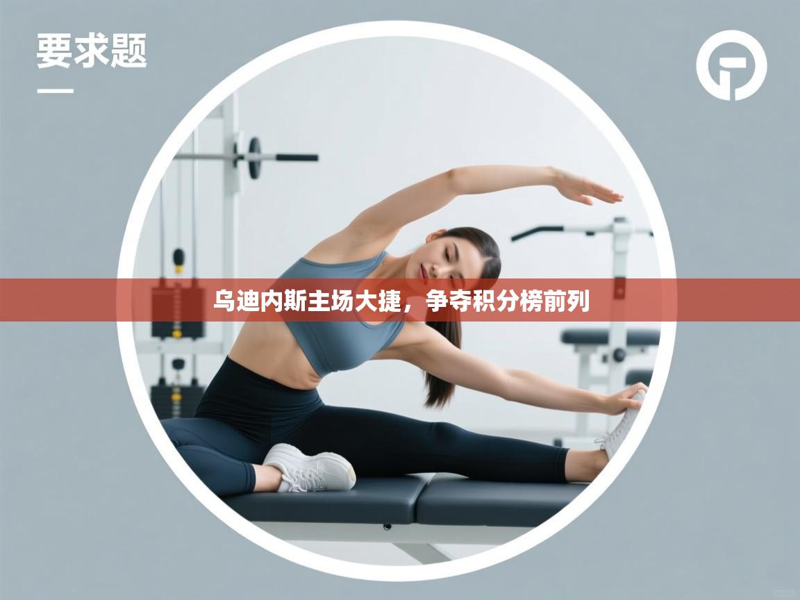 乌迪内斯主场大捷,争夺积分榜前列 第1张