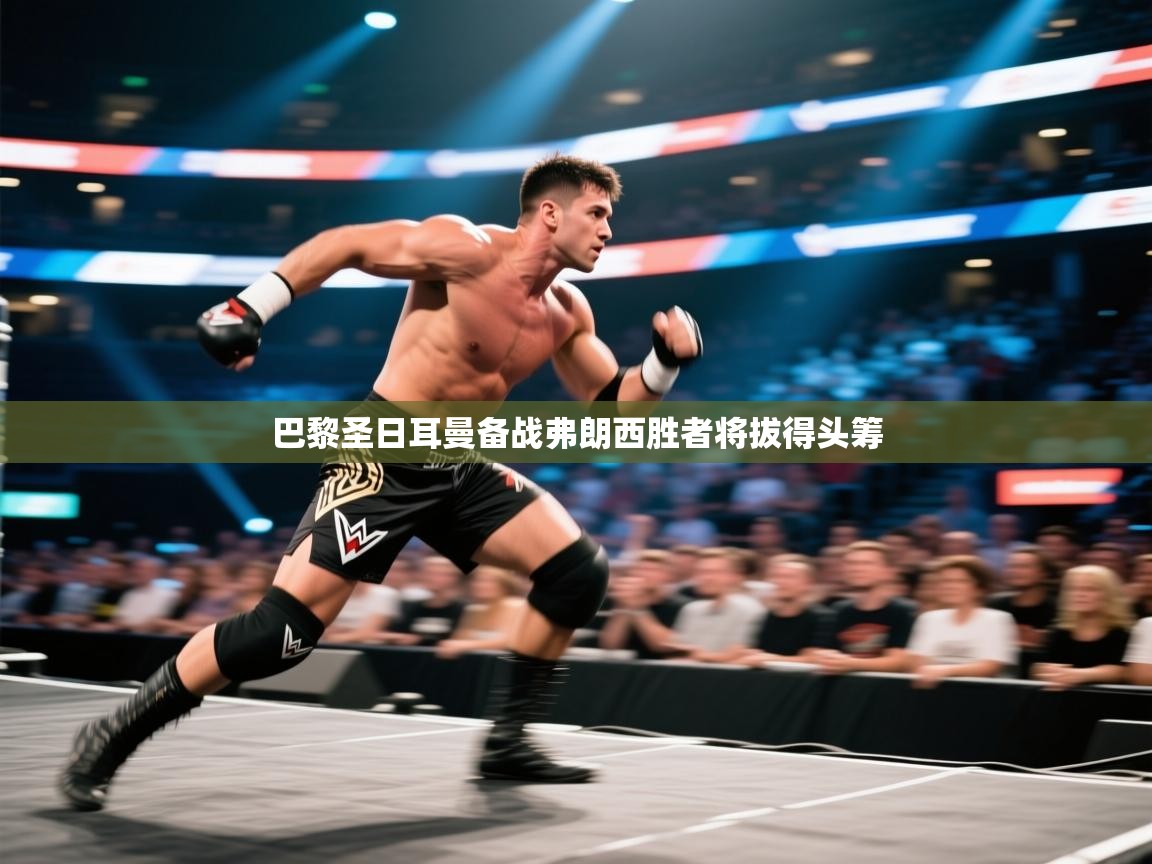 巴黎圣日耳曼备战弗朗西胜者将拔得头筹 第1张