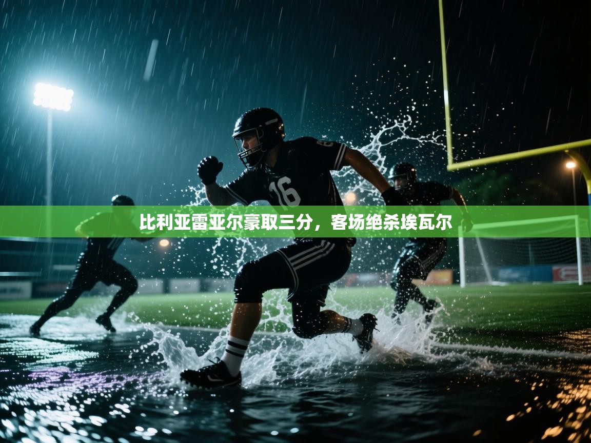 比利亚雷亚尔豪取三分，客场绝杀埃瓦尔  第1张