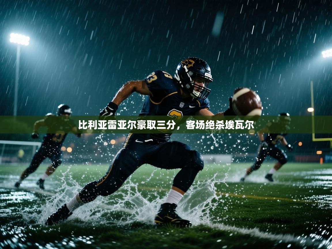 比利亚雷亚尔豪取三分，客场绝杀埃瓦尔  第2张