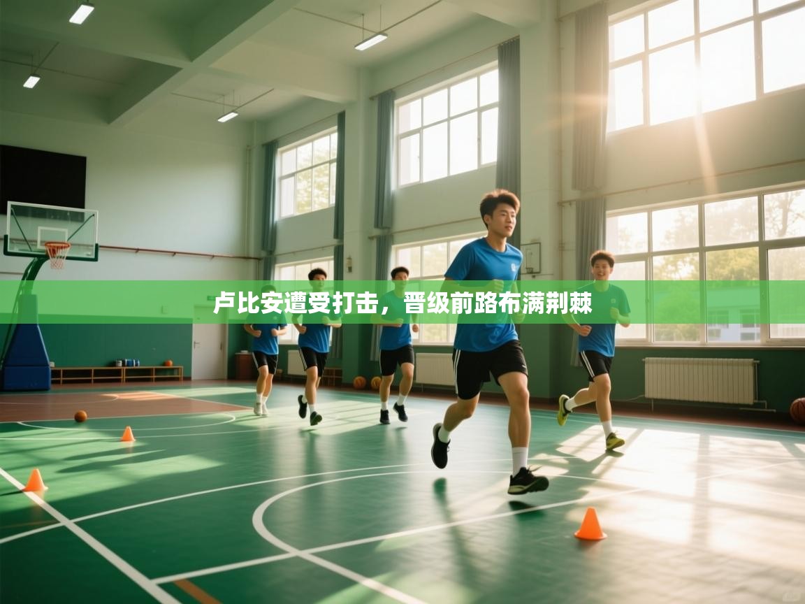 卢比安遭受打击，晋级前路布满荆棘  第2张