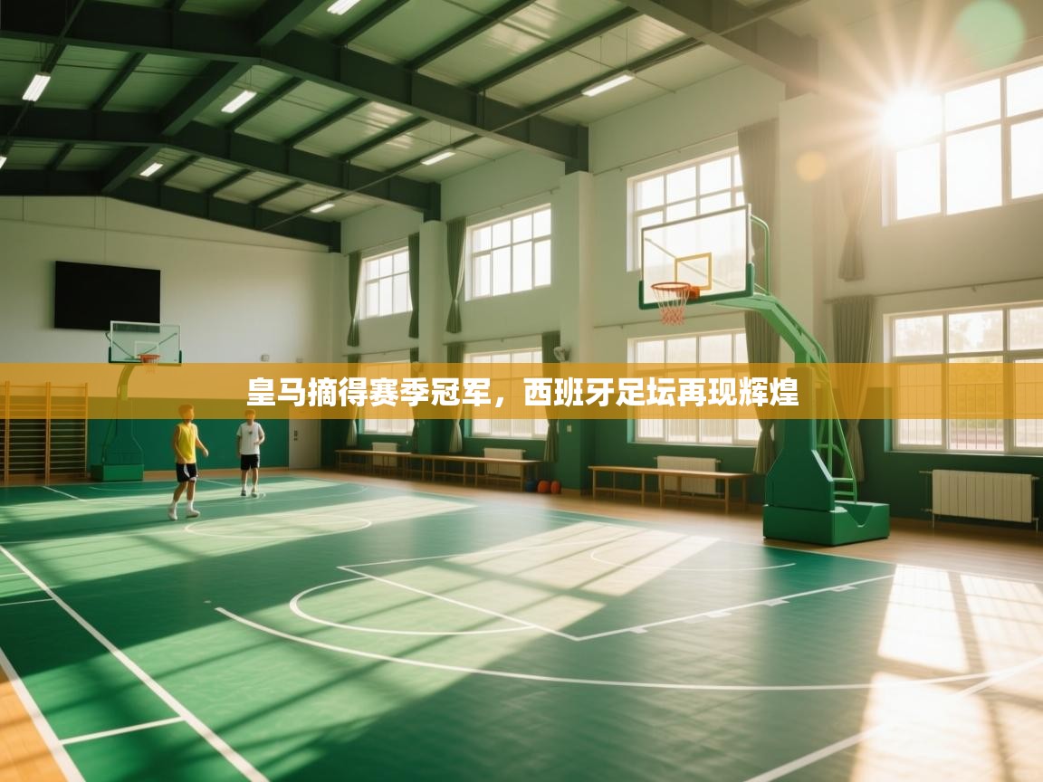 皇马摘得赛季冠军，西班牙足坛再现辉煌  第1张