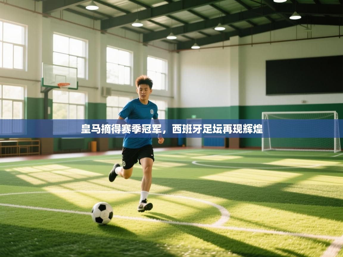 皇马摘得赛季冠军，西班牙足坛再现辉煌  第2张