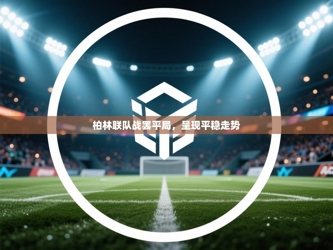 柏林联队战罢平局,呈现平稳走势 第1张