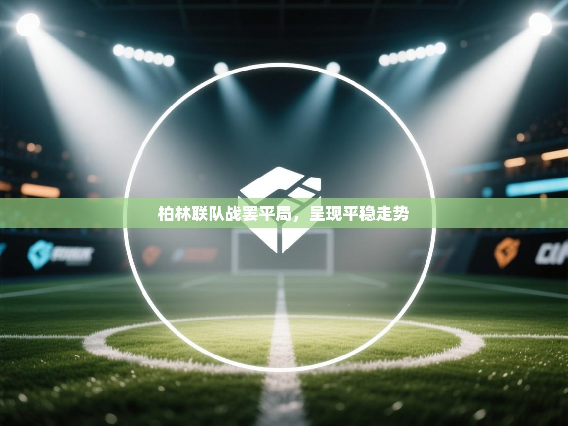 柏林联队战罢平局,呈现平稳走势 第2张