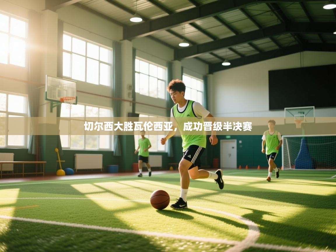 切尔西大胜瓦伦西亚,成功晋级半决赛 第1张