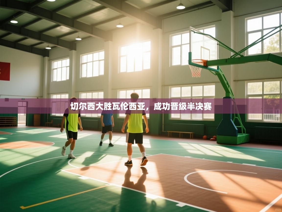 切尔西大胜瓦伦西亚,成功晋级半决赛 第2张