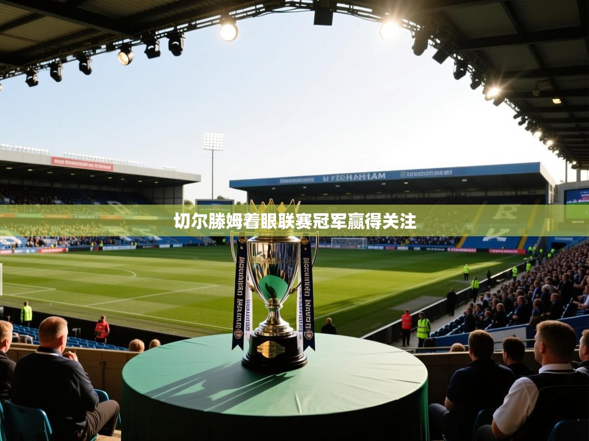 切尔滕姆着眼联赛冠军赢得关注 第1张
