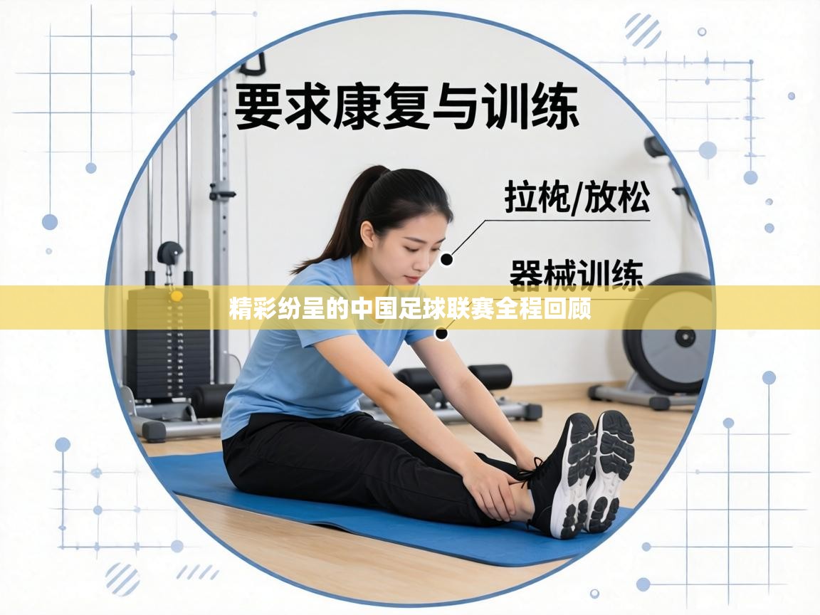 精彩纷呈的中国足球联赛全程回顾  第1张