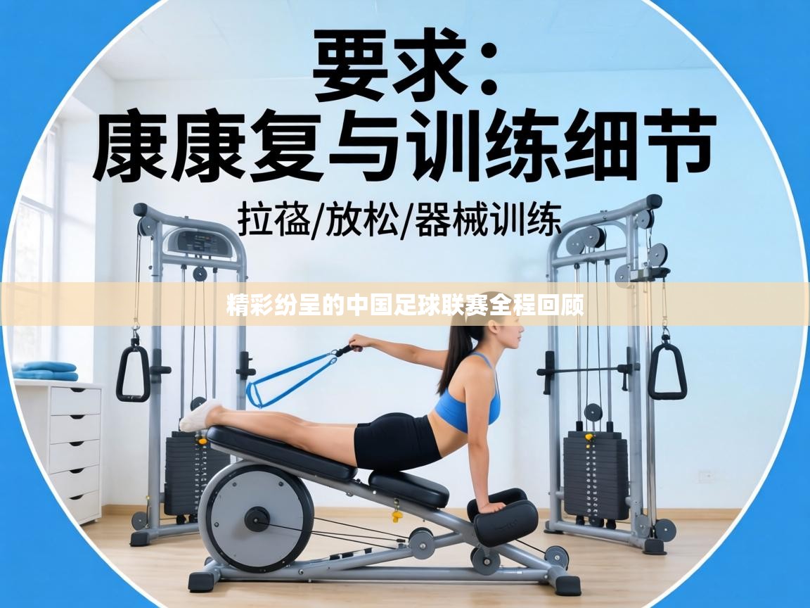 精彩纷呈的中国足球联赛全程回顾  第2张