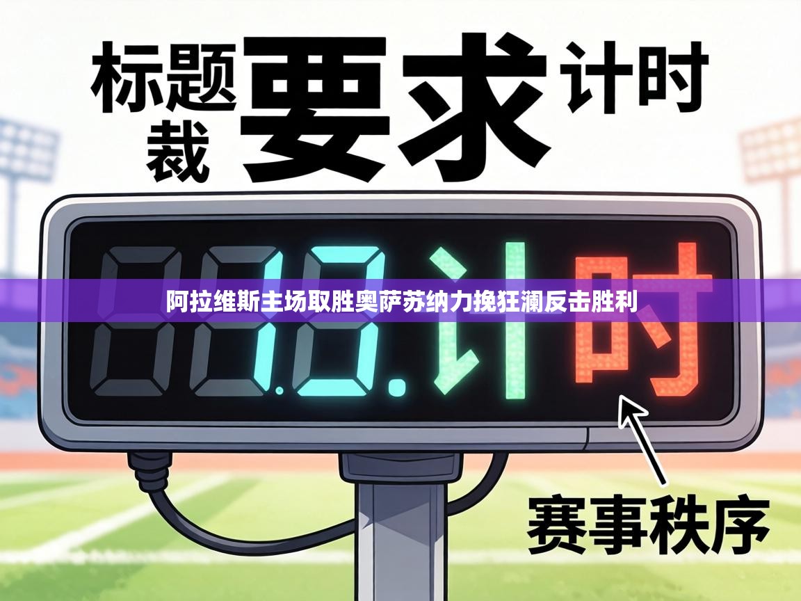 阿拉维斯主场取胜奥萨苏纳力挽狂澜反击胜利  第1张