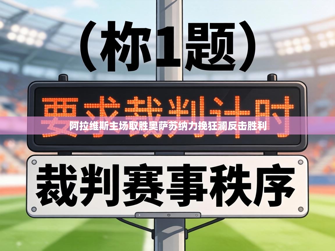 阿拉维斯主场取胜奥萨苏纳力挽狂澜反击胜利  第2张