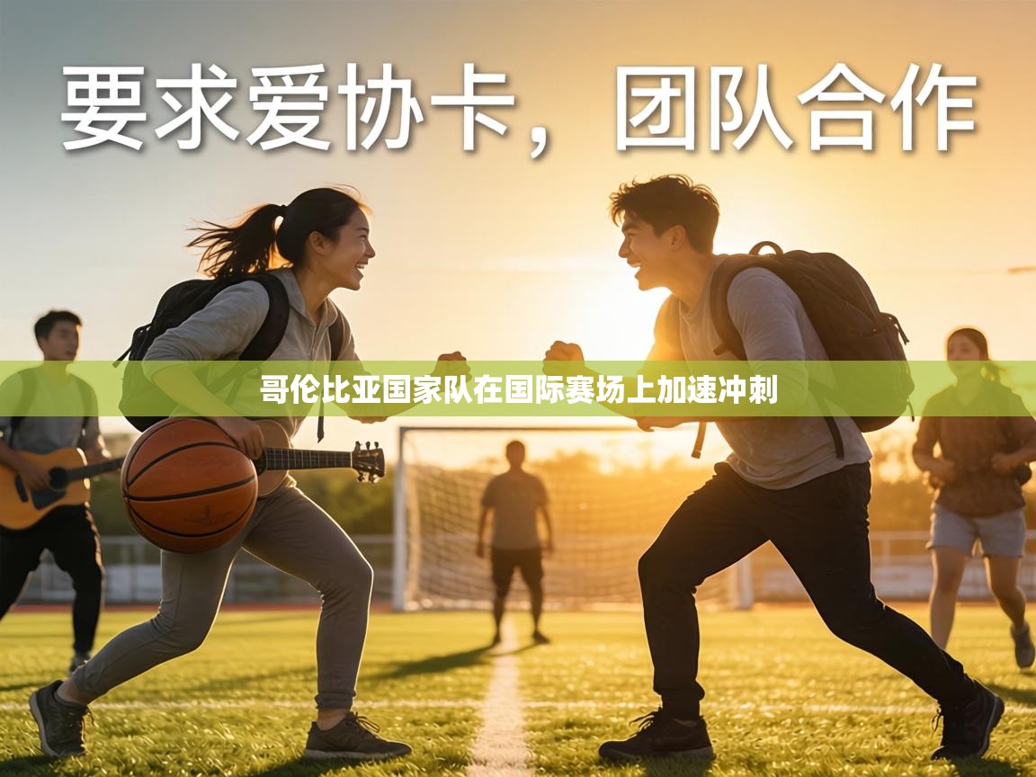 哥伦比亚国家队在国际赛场上加速冲刺  第1张