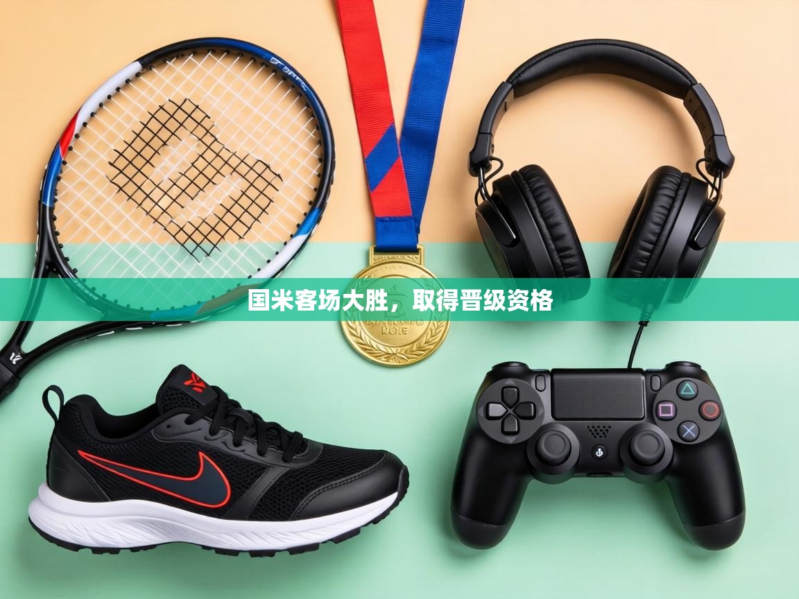 国米客场大胜,取得晋级资格 第2张